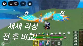 킹피스(UPD8) 새새각성 전 후 비교 하기