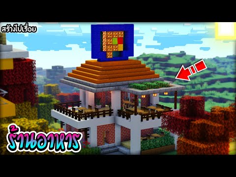 ðĄMinecraft:āļŠāļĢāđāļēāļāļĢāđāļēāļāļāļēāļŦāļēāļĢāļŠāļļāļāļŦāļĢāļđ!! | How to Build Restaurant Minecraft!
