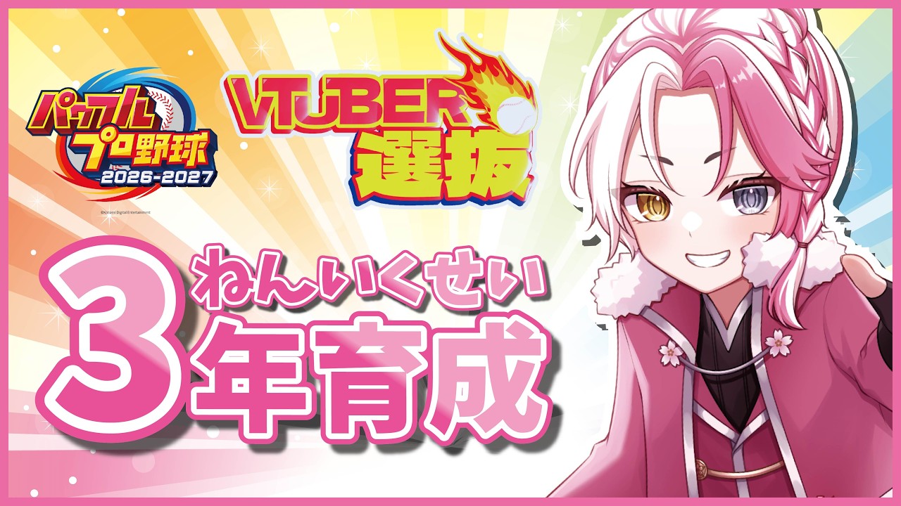 【#Vtuber選抜 】\🌸朱雀学園高校🌸/ 3年目夏大会～【#緋城アリア】【#パワプロ2026】