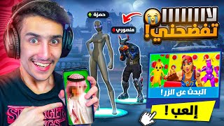 منصور فاجئني بماب الازرار 😱🔥 (الي يخسر يعرض صورته القديمة😭) !! Fortnite