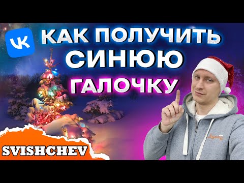 Верификация ВКонтакте: новые критерии для получения синей галочки с 01 января 2024