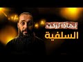 لماذا يترك الشباب السلفية