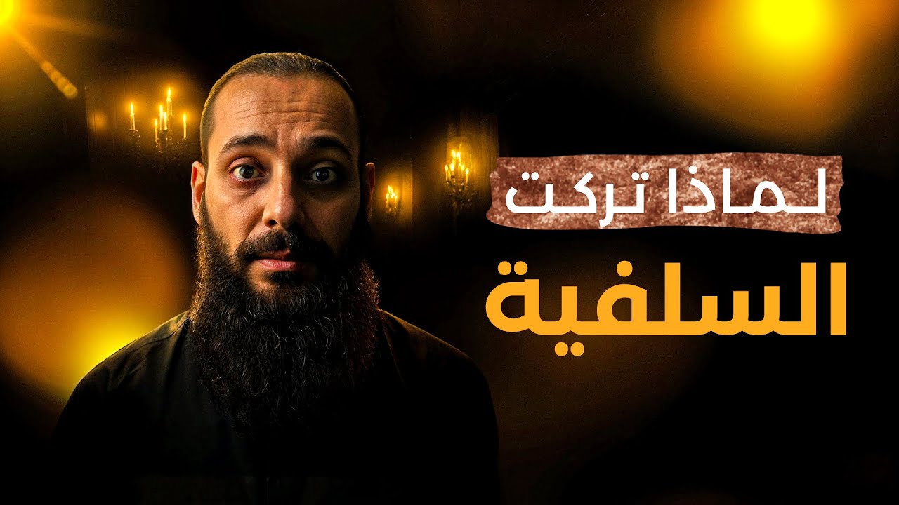 لماذا يترك الشباب السلفية؟!