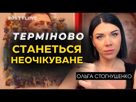 ШОК!🔥Я НЕ ХОЧУ ДАВАТИ ТРИВОЖНИХ ПЕРЕДБАЧЕНЬ  ПРО ПРЕЗИДЕНТА🇺🇦 ВИБОРІВ 2024 НЕ БУДЕ ОЛЬГА СТОГНУШЕНКО