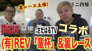 【ミニ四駆】輩杯！ハイパーダッシュ基地コラボ裏レース！