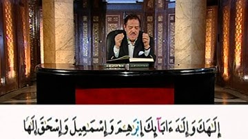 برنامج بلغوا عنى ولو اية - سورة البقرة - من الاية 133 الى الاية 134