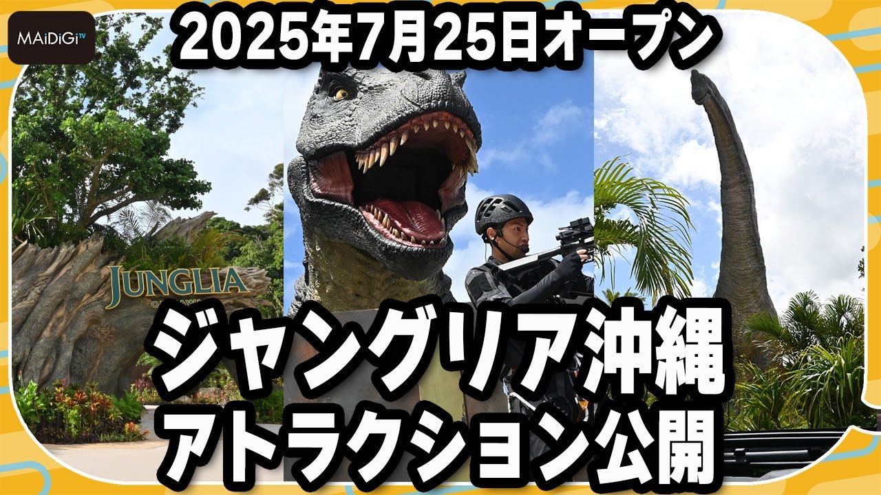 【ジャングリア沖縄】ダイナソーサファリ、ファインディングダイナソーズなどアトラクションが公開　7月25日オープン　メディア内覧会