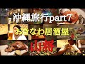 【沖縄旅行】part7.石垣島から那覇へ！国際通りから少し離れた場所にあるおきなわ居酒屋「山将」さんが最高過ぎる！！