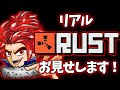 7000時間プレイヤーがみせる本気のRUSTサバイバル！【生配信】