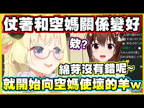 仗著和空媽關係變好...就開始向空媽使壞的羊w【角巻わため】【角卷綿芽】【ときのそら】【時乃空】【Vtuber中文翻譯】