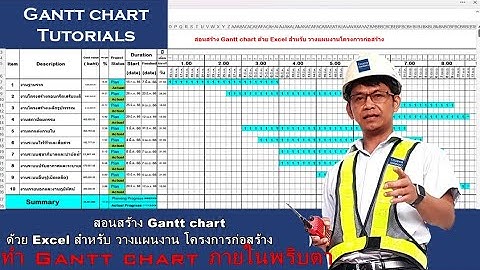 ทำ Gantt chart อย่างง่าย by Excel