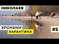 ХРОНИКИ КАРАНТИНА. Николаев #2 / Первые больные на коронавирус COVID-19