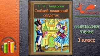 Стойкий оловянный солдатик - Г. Х. Андерсен | Аудиосказка | Внеклассное чтение 1 класс