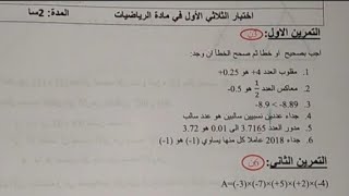 اختبار الفصل الأول للسنة الثالثة متوسط في مادة الرياضيات مع الشرح والحل بالتفصيل