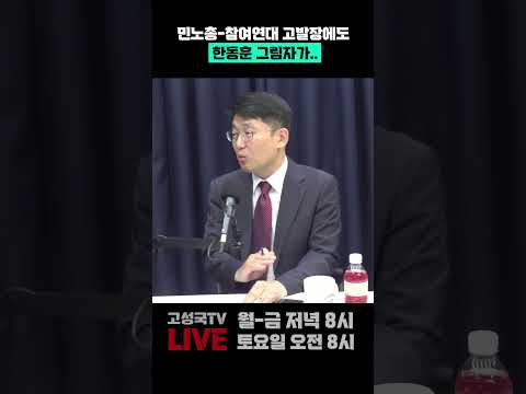 민노총-<strong>참여연대</strong> 고발장에도 한동훈 그림자가..