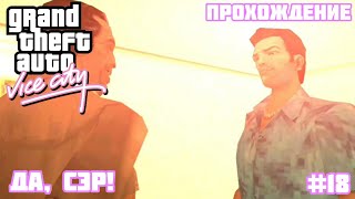 Прохождение GTA VICE CITY - На андроид | Да, сэр! (#18)