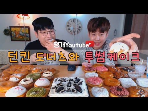 던킨도넛 크리스핏도넛 투썸 디저트의 모든것 먹방~!! social eating Mukbang(Eating Show)