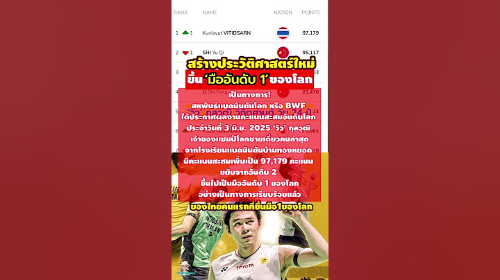 ขึ้นอันดับ1ของโลก คนแรกของไทย 'วิว' กุลวุฒิ วิทิตศานต์ วัย 24 ปี สร้างประวัติศาสตร์ใหม่ #มาแรง