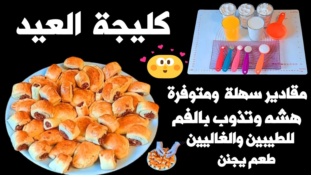 الكليجة العراقية الهشة بس للغالين 😍 كليجة تذوب بالفم 😍 وصفة مضبوطة ومقادير سهلة ومتوفرة 😍