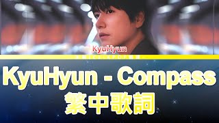 圭賢 KYUHYUN Compass (나침반) 中文歌詞翻譯 (lyrics)