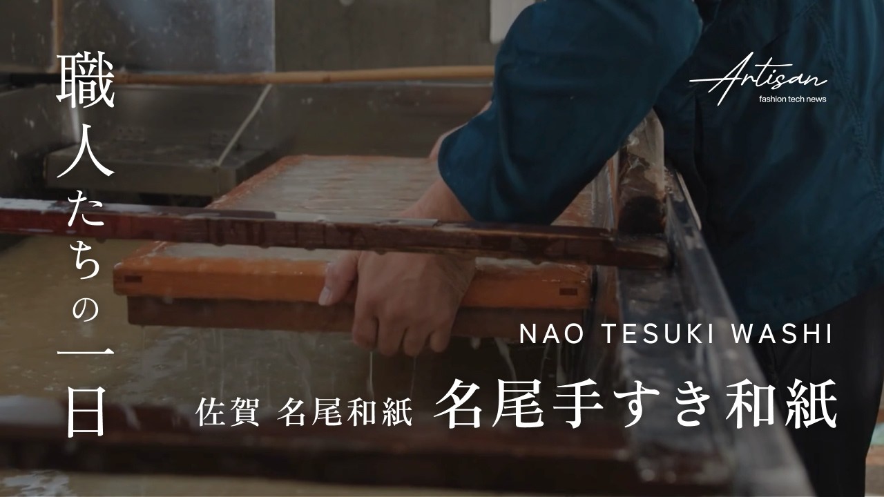 【佐賀・名尾和紙】手の感覚だけで紙を作る｜Nao Washi, Saga Japan