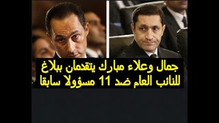 جمال وعلاء مبارك يتقدمان ببلاغ للنائب العام ضد 11 مسؤولا سابقا