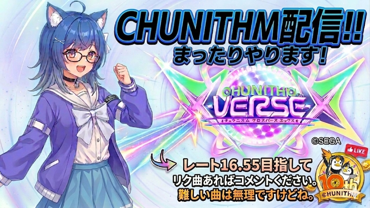 CHUNITHM X-VERSE-X】レ－ト16.55超えを目指して練習する。【まったり