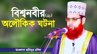 মুহাম্মদ (সাঃ) এর আশ্চর্য মোজেজা | বিশ্বনবীর(ﷺ) অলৌকিক ঘটনা | Bangla Waz | Maulana Habibur Rashid