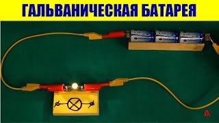 Гальваническая батарея