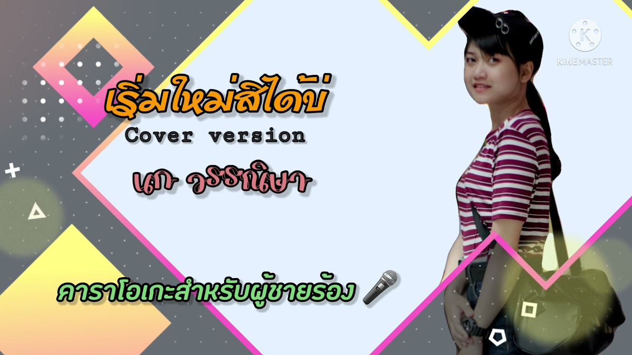 เริ่มใหม่สิได้บ่ (คาราโอเกะสำหรับผู้ชายร้อง) - นก วรรณิษา (นักร้องหญิง Cover version)