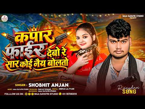 कापर फाईर देबो रे सार कोई नैय बोलतो | Shobhit Anjan Rangdari Song 2026 | New Rangdari Song 2026
