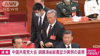 中国共産党大会　胡錦涛前総書記が異例の“途中退席”(2022年10月22日)