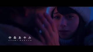 【6月28日木AM4時解禁】登坂広臣&中条あやみ主演！『雪の華』超特報