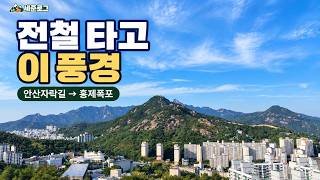 서울 도심 속 숨은 숲길! 지하철 타고 가는 안산자락길 & 홍제폭포 트레킹 screenshot 3