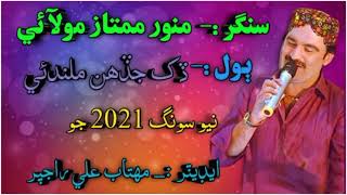Dukh Jadhen Malindaie Munwer Mumtaz Molai New Song 2021 Sindhi Song