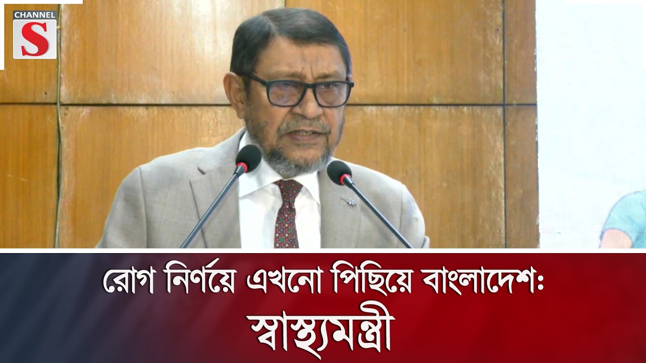 রোগ নির্ণয়ে এখনো পিছিয়ে বাংলাদেশ: স্বাস্থ্যমন্ত্রী | Channel S News