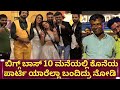   10      bigg boss kannada season 10 last day party