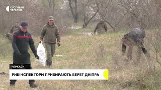 Рибпатрульні Черкащини очистили від сміття берег річки Дніпро