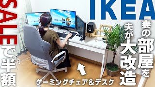 IKEAの特売デスクが高級感、収納力ともに抜群で妻ウケ◎【ゲーミングチェア】