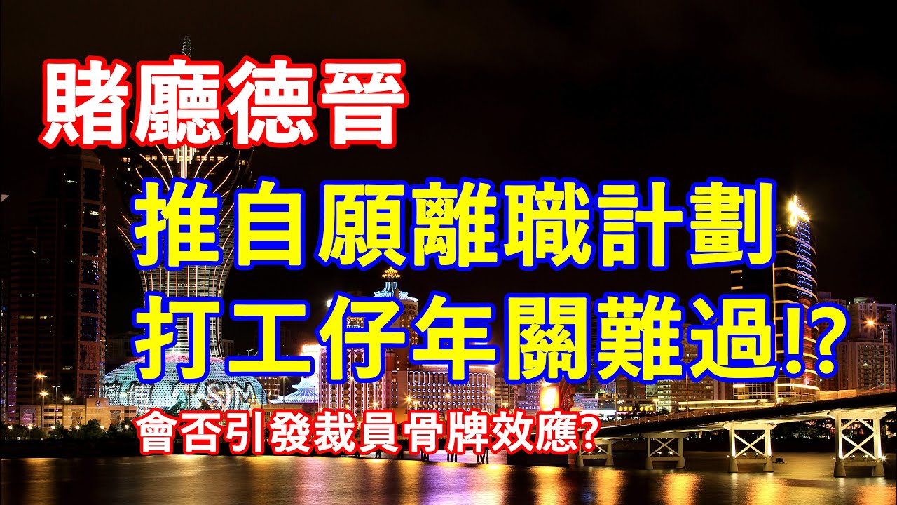 澳門賭廳德晉集團推自願離職計劃！會否引發裁員骨牌效應？！