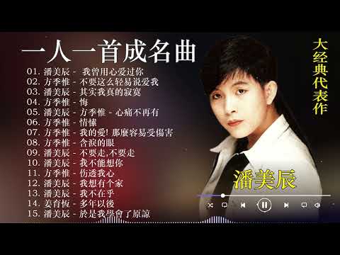 【老歌精選】一人一首成名曲 / 台湾著名歌手最好听的歌曲 【潘美辰 Pan Mei Chen】【方季惟 Fang Jiwei】潘美辰 的歌曲 ~ 方季惟 的歌曲 / 我曾用心爱过你/不要这么轻易说爱我