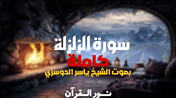 سورة الزلزلة كاملة بصوت الشيخ ياسر الدوسري#قرآن#اكسبلور#قران_كريم#ارح_قلبك#ياسر_الدوسري#سورةـالزلزلة