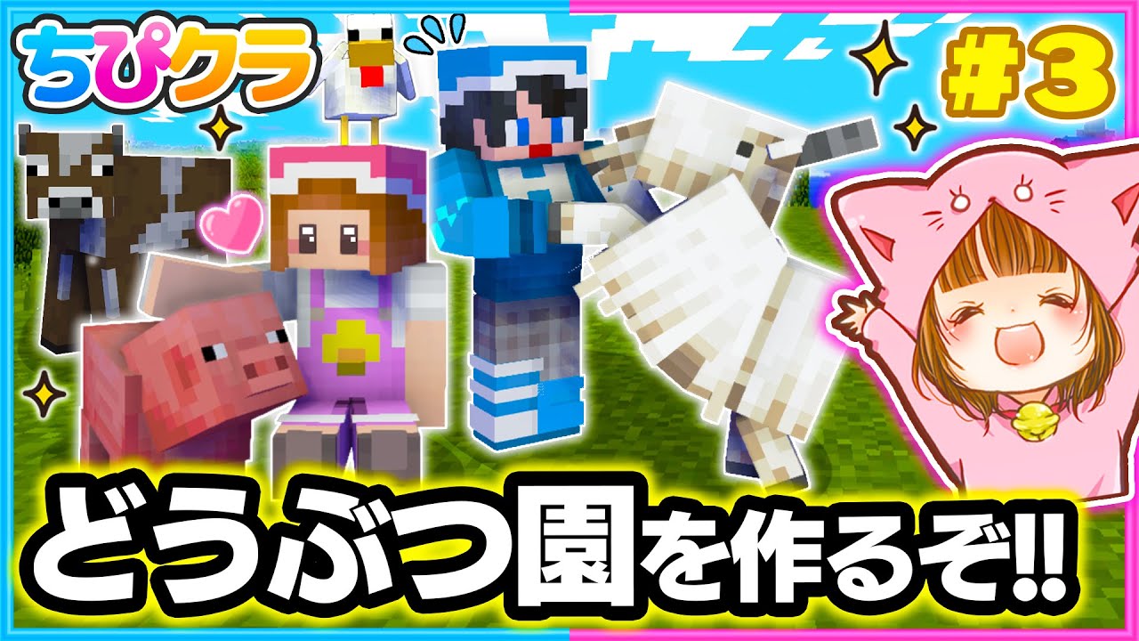 【ちぴクラ】ヤギを探してどうぶつ園を作るぞー!!🌼パート３【マイクラ/まいくら】