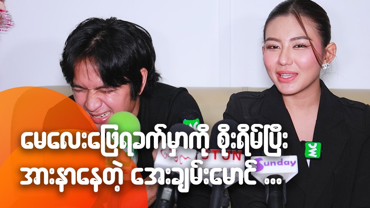 မေလေးဖြေရခက်မှာကို စိုးရိမ်ပြီးအားနာနေတဲ့ အေးချမ်းမောင်...