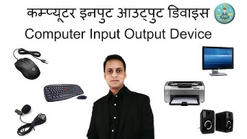 Computer Education  | Input and Output Devices Explain in Hindi - इनपुट आउटपुट डिवाइस क्या है?