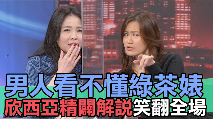 【精华版】男人看不懂女人心？欣西亚精辟解说笑翻全场！ - 天天要闻
