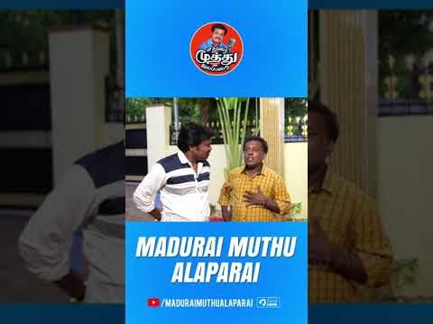 யோவ் போயா!! | Madurai Muthu Latest | Madurai Muthu Alaparai