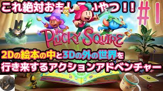 1【PS5】The Plucky Squire ～ジョットと不思議なカラクリ絵本～ 初見