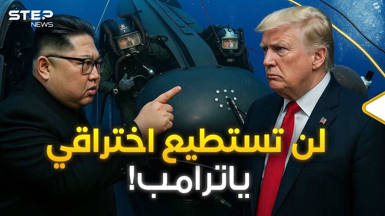 تفاصيل العملية الأمريكية في كوريا الشمالية .. بسببها كادت أن تحصل حرب نووية