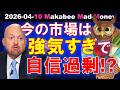【米国株】今の株式市場は自信過剰すぎる？強気すぎだし、浮かれすぎ？ゲームプラン！【ジムクレイマー・Mad Money】